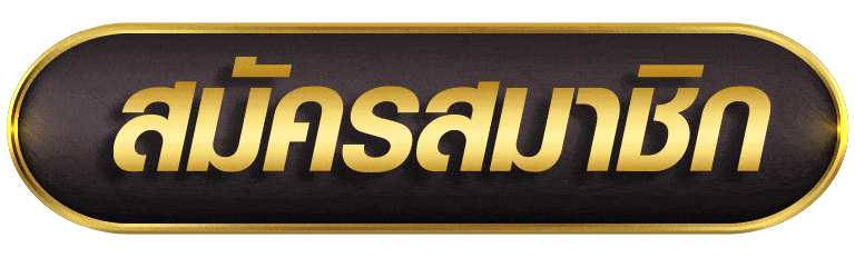 LINEGAME168 สมัครสมาชิก